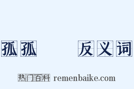 孤孤恓恓反义词是什么意思的图片